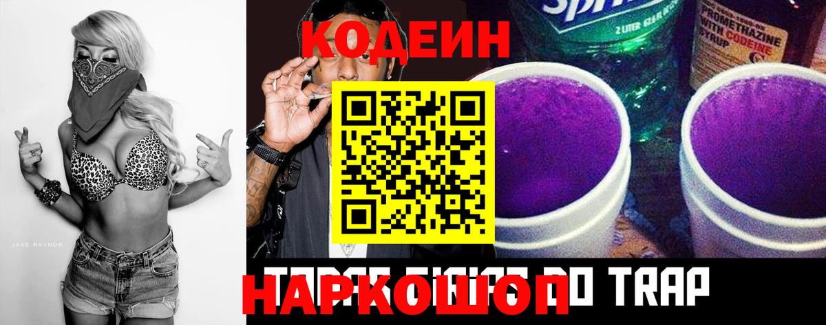 Кодеин Purple Drank Елизово